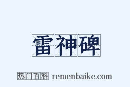 雷神碑是什么意思的图片